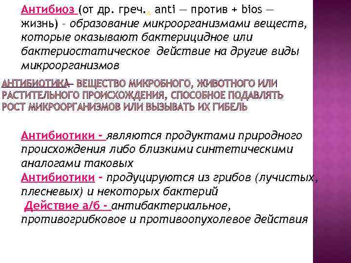 Антибиоз (от др. греч. . anti — против + bios — жизнь) – образование