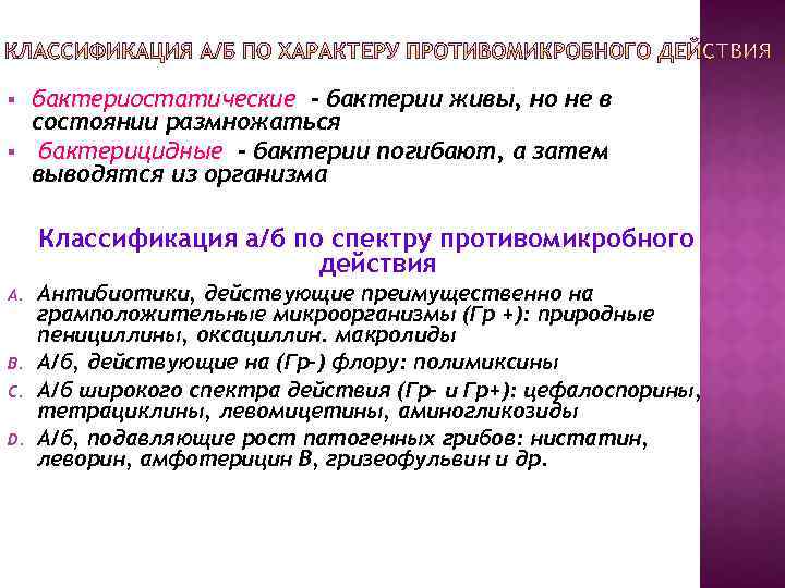 § § бактериостатические - бактерии живы, но не в состоянии размножаться бактерицидные - бактерии