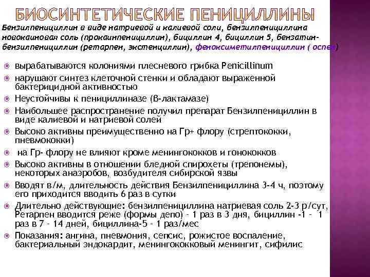 Бензилпенициллин в виде натриевой и калиевой соли, бензилпенициллина новокаиновая соль (прокаинпенициллин), бициллин 4, бициллин