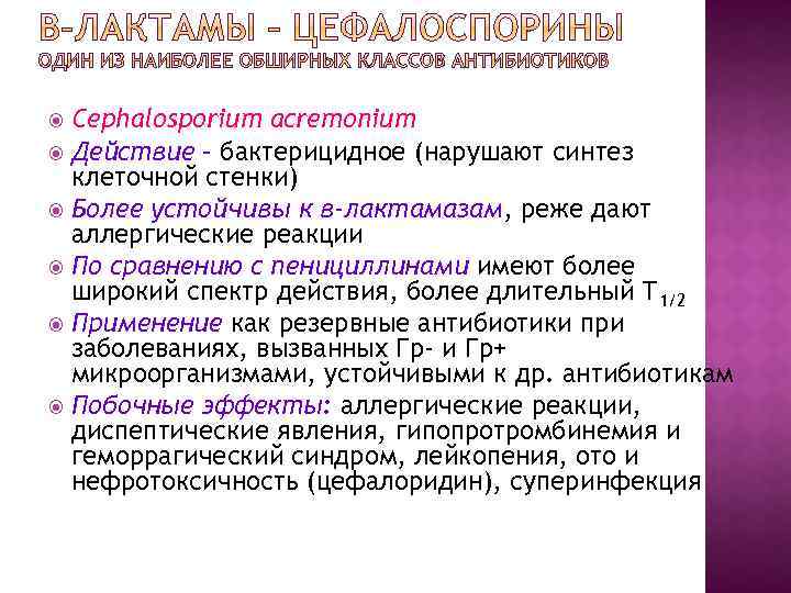 Cephalosporium acremonium Действие – бактерицидное (нарушают синтез клеточной стенки) Более устойчивы к в-лактамазам, реже