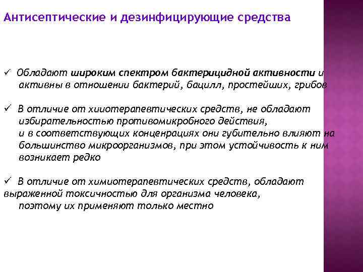 Антисептические и дезинфицирующие средства ü Обладают широким спектром бактерицидной активности и активны в отношении