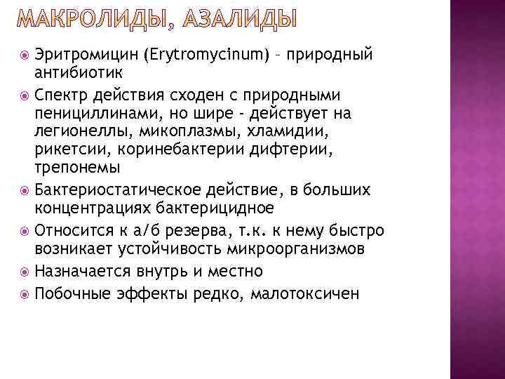 Эритромицин (Erytromycinum) – природный антибиотик Спектр действия сходен с природными пенициллинами, но шире -