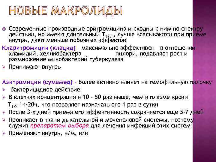 Современные производные эритромицина и сходны с ним по спектру действия, но имеют длительный Т