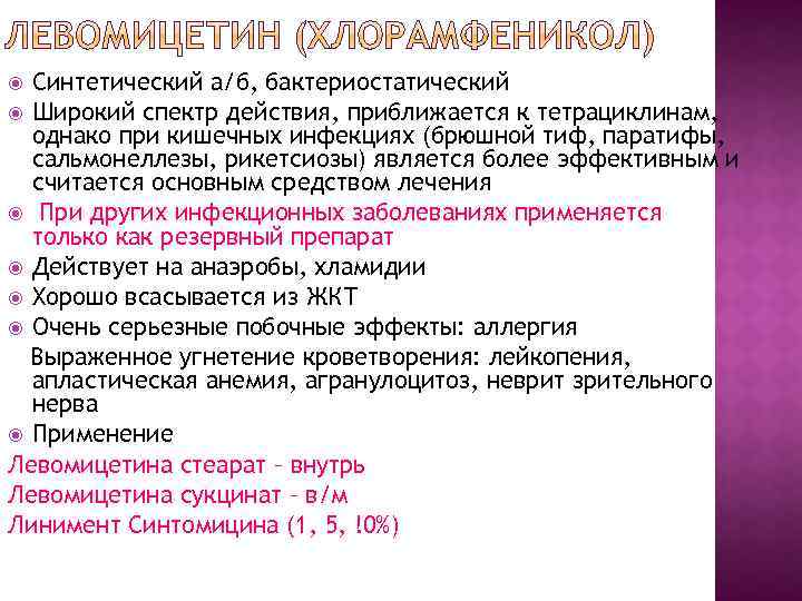 Синтетический а/б, бактериостатический Широкий спектр действия, приближается к тетрациклинам, однако при кишечных инфекциях (брюшной