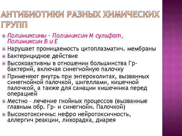 Полимиксины – Полимиксин М сульфат, Полимиксин В и Е Нарушает проницаемость цитоплазматич. мембраны Бактерицидное