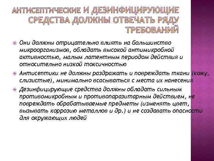  Они должны отрицательно влиять на большинство микроорганизмов, обладать высокой антимикробной активностью, малым латентным