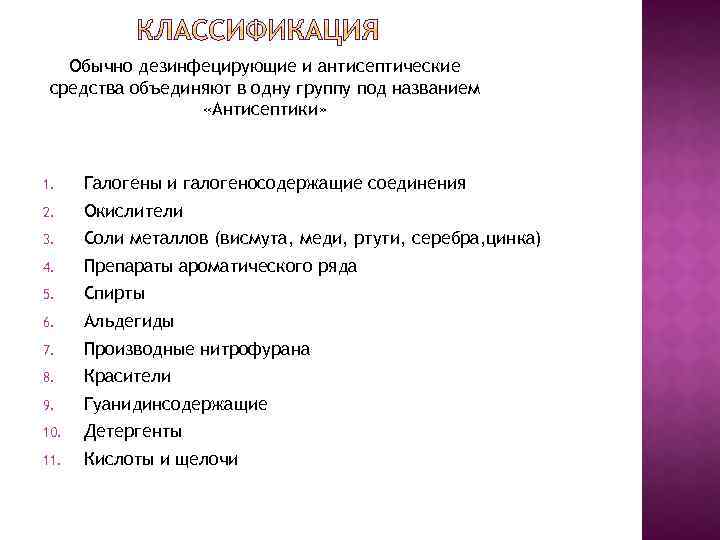 Обычно дезинфецирующие и антисептические средства объединяют в одну группу под названием «Антисептики» 1. Галогены