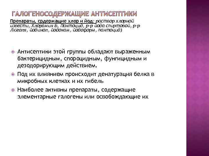 Препараты, срдержащие хлор и йод: раствор хлорной извести, Хлорамин Б, Пантоцид, р-р йода спиртовой,