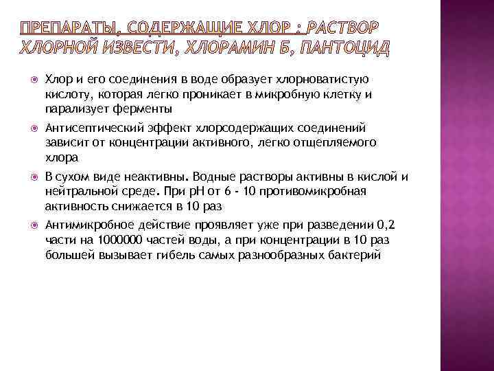  Хлор и его соединения в воде образует хлорноватистую кислоту, которая легко проникает в