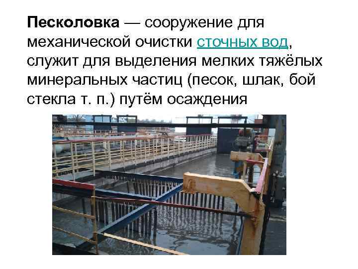  Песколовка — сооружение для механической очистки сточных вод, служит для выделения мелких тяжёлых