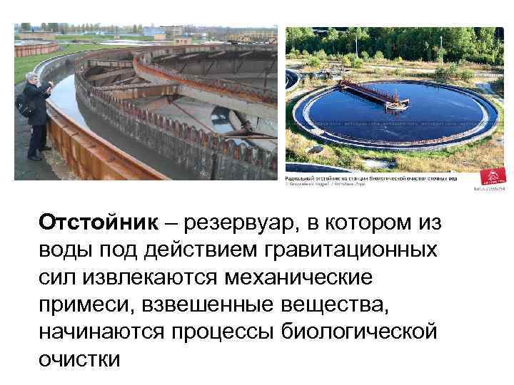  Отстойник – резервуар, в котором из воды под действием гравитационных сил извлекаются механические