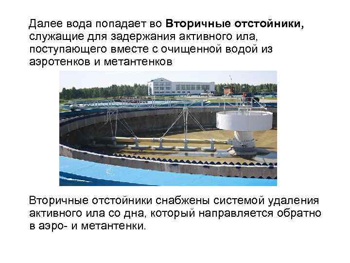  Далее вода попадает во Вторичные отстойники, служащие для задержания активного ила, поступающего вместе