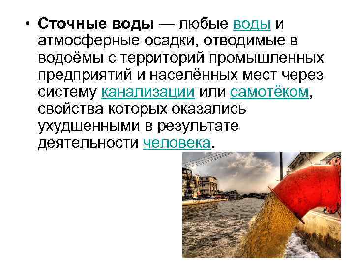  • Сточные воды — любые воды и атмосферные осадки, отводимые в водоёмы с