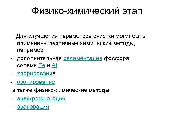 Физико-химический этап Для улучшения параметров очистки могут быть применены различные химические методы, например: -