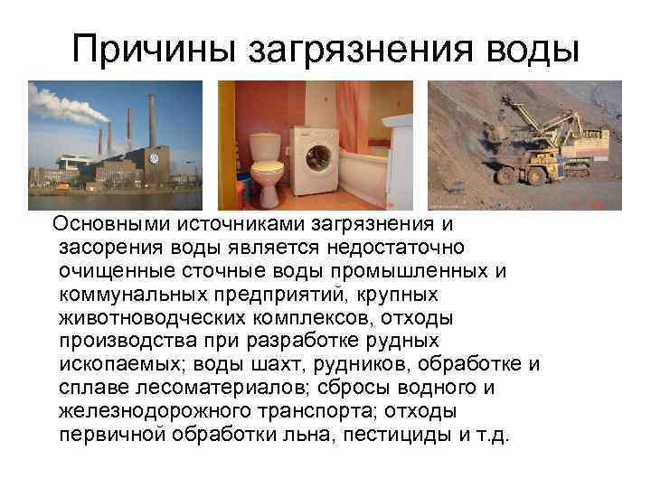 Причины загрязнения воды Основными источниками загрязнения и засорения воды является недостаточно очищенные сточные воды