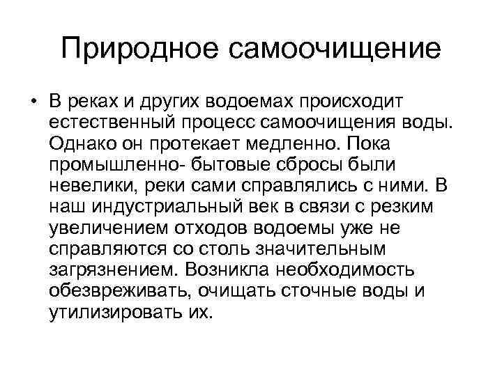 Возникнуть естественный. Процессы самоочищения воды. Самоочищение природных вод. Самоочищение воды в водоемах. Биологические механизмы самоочищения водоемов.