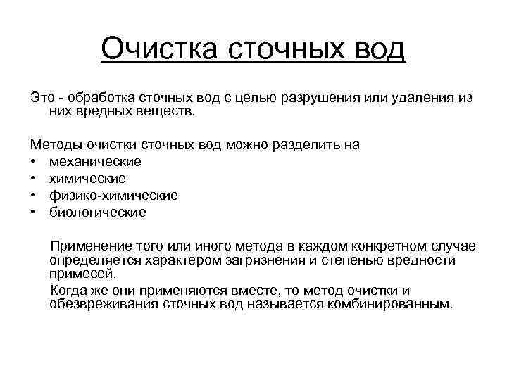 Очистка сточных вод Это - обработка сточных вод с целью разрушения или удаления из