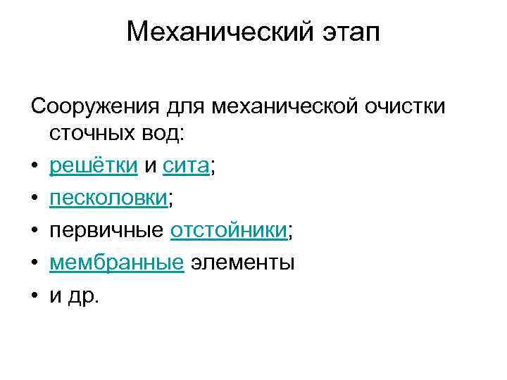 Механический этап Сооружения для механической очистки сточных вод: • решётки и сита; • песколовки;
