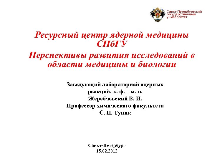 Ресурсный центр ядерной медицины СПб. ГУ Перспективы развития исследований в области медицины и биологии