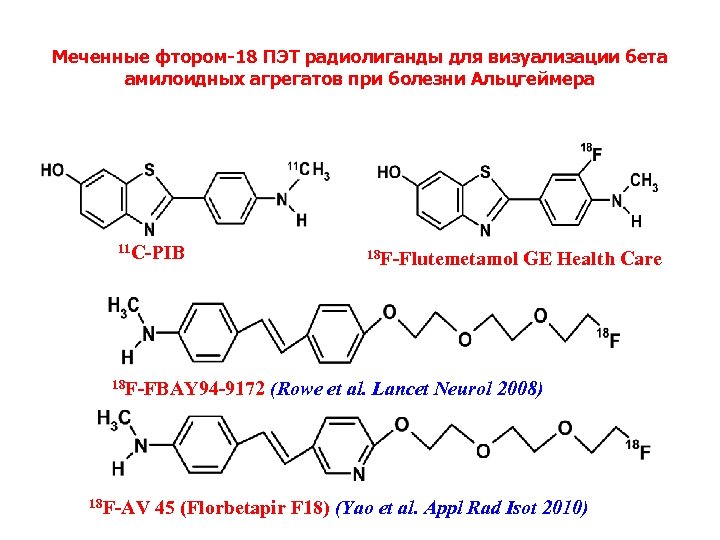 Меченные фтором-18 ПЭТ радиолиганды для визуализации бета амилоидных aгрегaтoв при болезни Альцгеймера 11 С-PIB