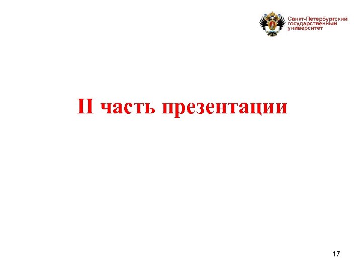 II часть презентации 17 