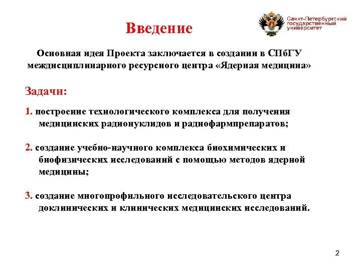 Введение Основная идея Проекта заключается в создании в СПб. ГУ междисциплинарного ресурсного центра «Ядерная