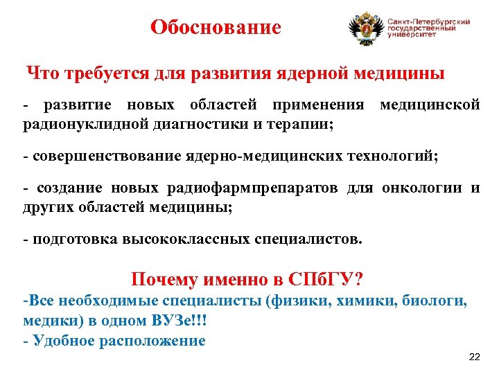 Обоснование Что требуется для развития ядерной медицины - развитие новых областей применения медицинской радионуклидной