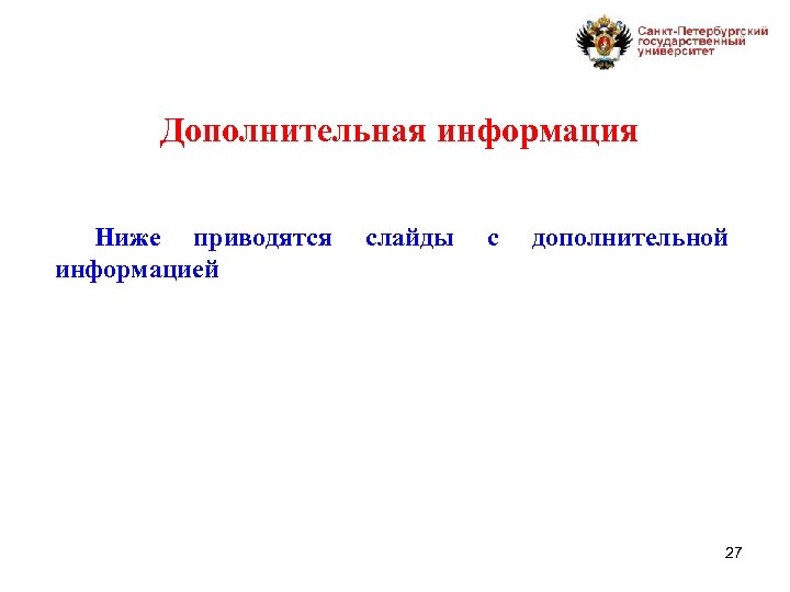 Дополнительная информация Ниже приводятся информацией слайды с дополнительной 27 