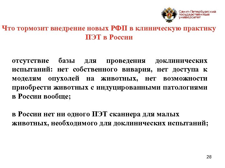 Что тормозит внедрение новых РФП в клиническую практику ПЭТ в России отсутствие базы для