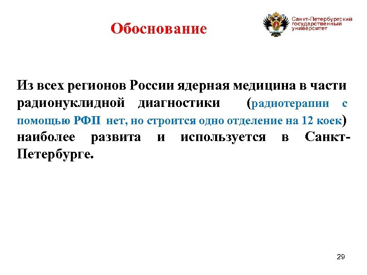 Обоснование Из всех регионов России ядерная медицина в части радионуклидной диагностики (радиотерапии с помощью