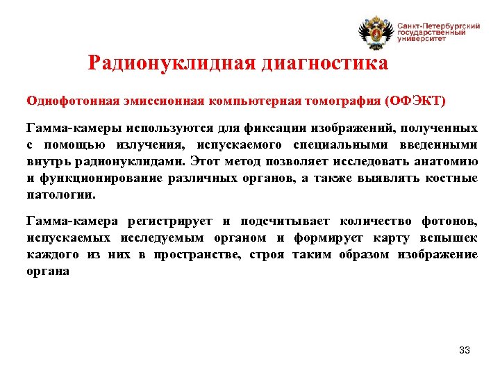 Радионуклидная диагностика Однофотонная эмиссионная компьютерная томография (ОФЭКТ) Гамма-камеры используются для фиксации изображений, полученных с