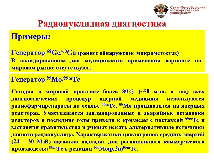 Радионуклидная диагностика Примеры: Генератор 68 Ge/68 Ga (раннее обнаружение микрометостаз) В валидированном для медицинского