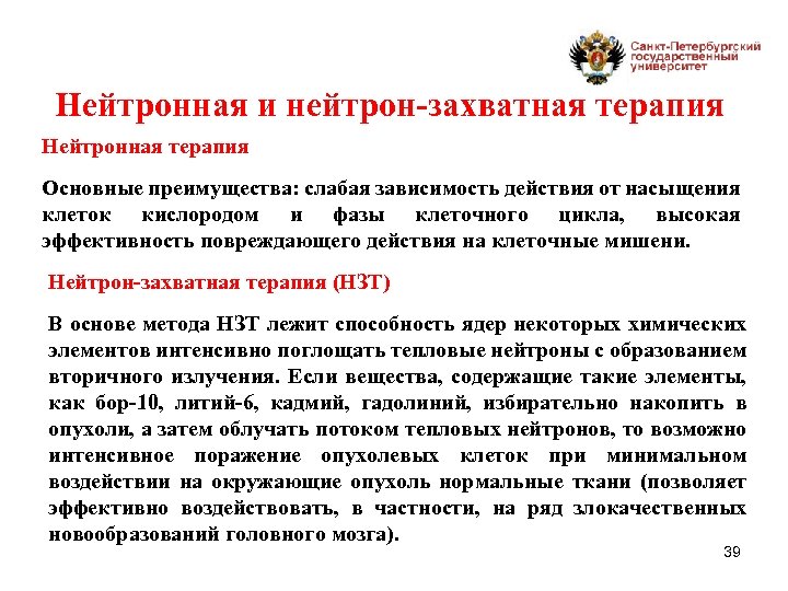 Нейтронная и нейтрон-захватная терапия Нейтронная терапия Основные преимущества: слабая зависимость действия от насыщения клеток