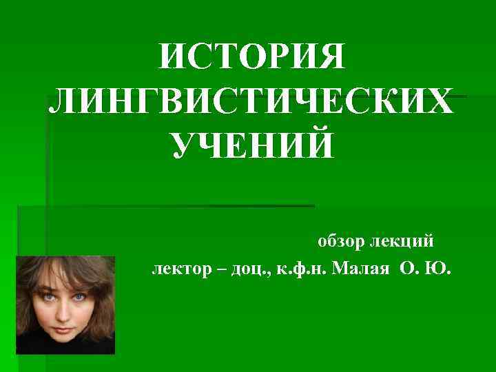 Лингвистическое учение. Историческая лингвистика.