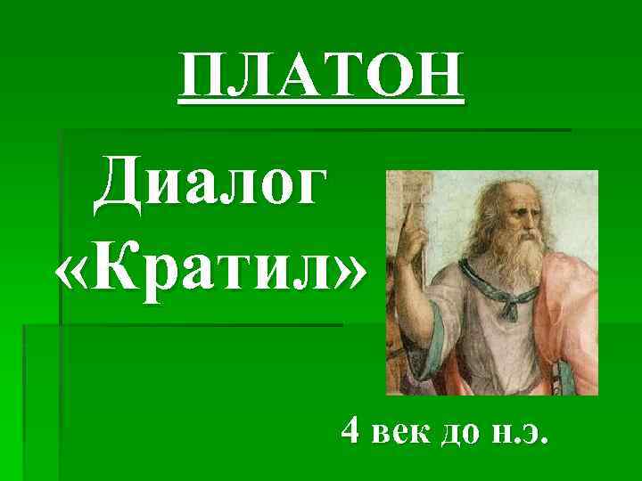 ПЛАТОН Диалог «Кратил» 4 век до н. э. 