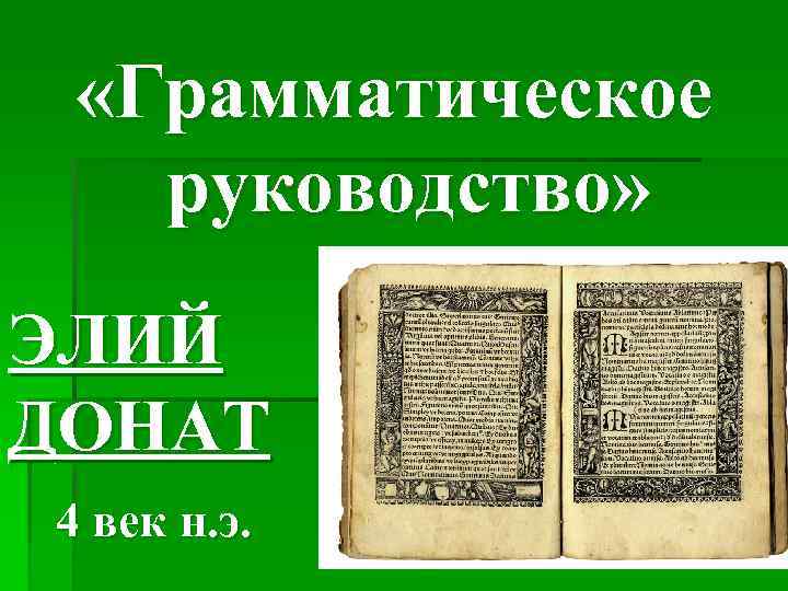  «Грамматическое руководство» ЭЛИЙ ДОНАТ 4 век н. э. 