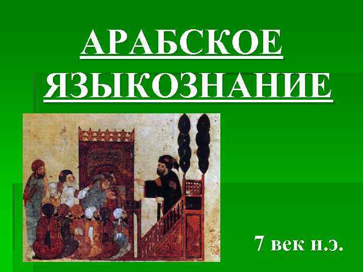 АРАБСКОЕ ЯЗЫКОЗНАНИЕ 7 век н. э. 