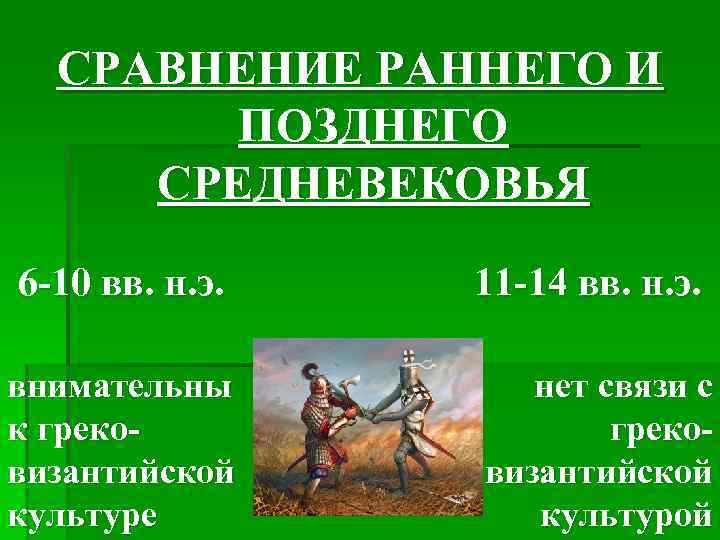 СРАВНЕНИЕ РАННЕГО И ПОЗДНЕГО СРЕДНЕВЕКОВЬЯ 6 -10 вв. н. э. 11 -14 вв. н.