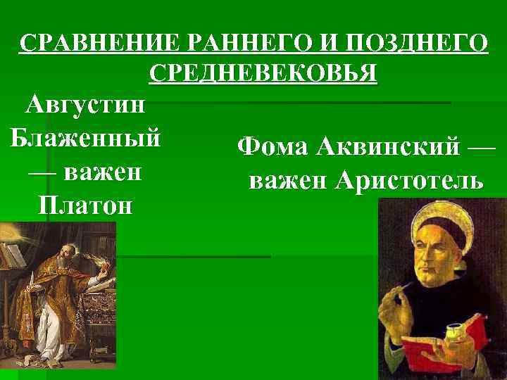 СРАВНЕНИЕ РАННЕГО И ПОЗДНЕГО СРЕДНЕВЕКОВЬЯ Августин Блаженный — важен Платон Фома Аквинский — важен