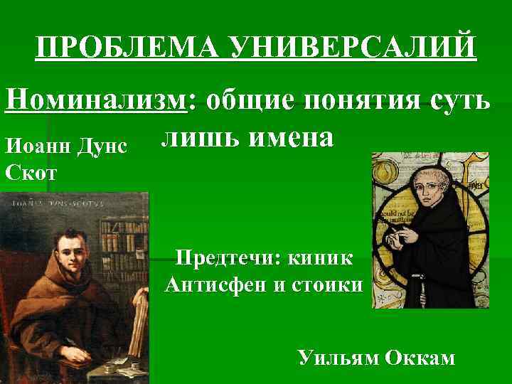 ПРОБЛЕМА УНИВЕРСАЛИЙ Номинализм: общие понятия суть Иоанн Дунс лишь имена Скот Предтечи: киник Антисфен