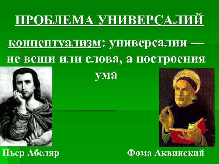 ПРОБЛЕМА УНИВЕРСАЛИЙ концептуализм: универсалии — не вещи или слова, а построения ума Пьер Абеляр