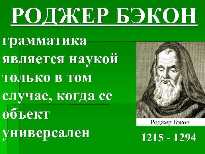 РОДЖЕР БЭКОН грамматика является наукой только в том случае, когда ее объект универсален 1215