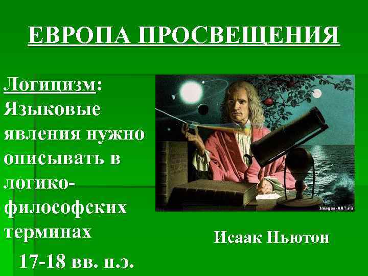 ЕВРОПА ПРОСВЕЩЕНИЯ Логицизм: Языковые явления нужно описывать в логикофилософских терминах 17 -18 вв. н.