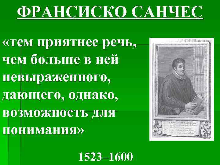 ФРАНСИСКО САНЧЕС «тем приятнее речь, чем больше в ней невыраженного, дающего, однако, возможность для