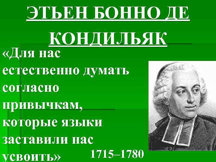 ЭТЬЕН БОННО ДЕ КОНДИЛЬЯК «Для нас естественно думать согласно привычкам, которые языки заставили нас