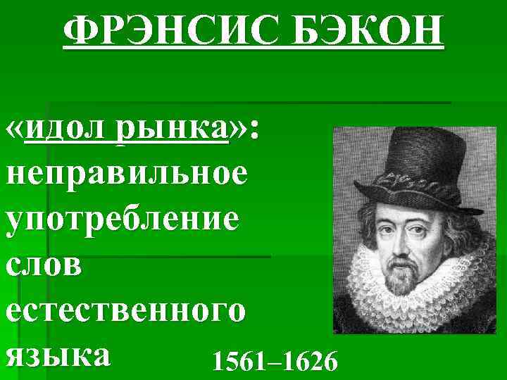 ФРЭНСИС БЭКОН «идол рынка» : неправильное употребление слов естественного языка 1561– 1626 