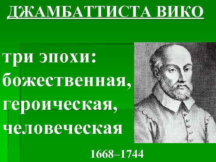 ДЖАМБАТТИСТА ВИКО три эпохи: божественная, героическая, человеческая 1668– 1744 