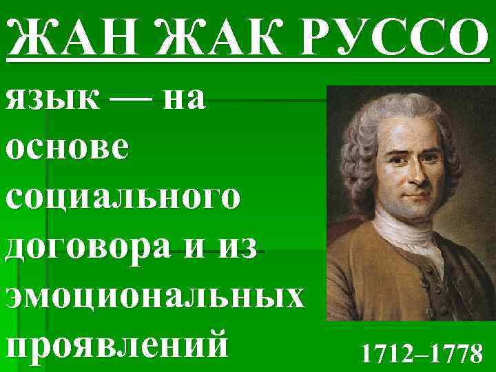 ЖАН ЖАК РУССО язык — на основе социального договора и из эмоциональных проявлений 1712–