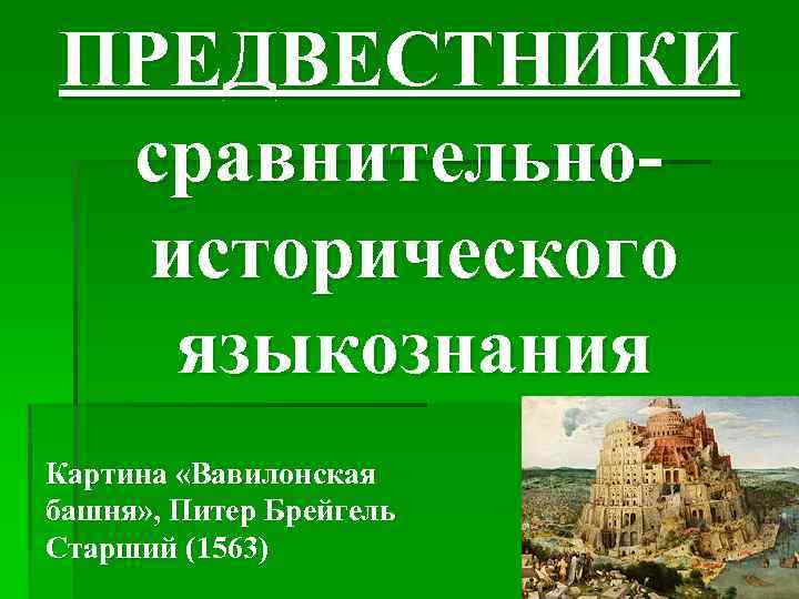 ПРЕДВЕСТНИКИ сравнительноисторического языкознания Картина «Вавилонская башня» , Питер Брейгель Старший (1563) 