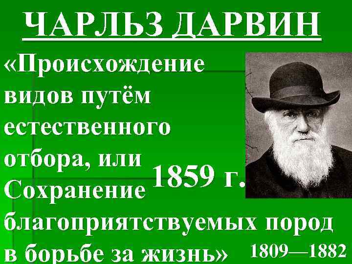 ЧАРЛЬЗ ДАРВИН «Происхождение видов путём естественного отбора, или 1859 г. Сохранение благоприятствуемых пород в